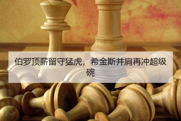 bo-luo-ding-xin-liu-shou-meng-hu-xi-jin-si-bing-jian-zai-chong-chao-ji-wan-2-624.jpg